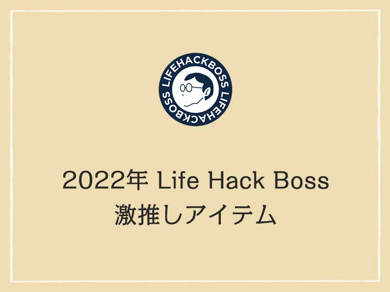 ライフハックボス推薦商品