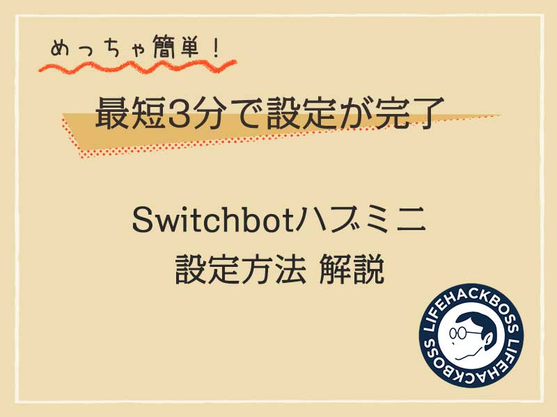 Switchbot（スイッチボット）ハブミニ設定方法