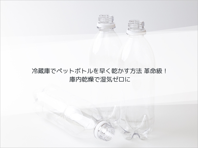 冷蔵庫でペットボトルを早く乾かす方法